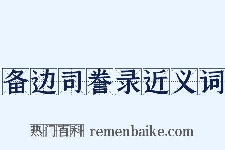 备边司誊录近义词是什么意思的图片